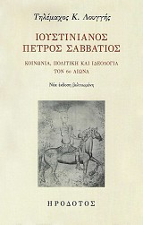 Ιουστινιανός Πέτρος Σαββάτιος. Κοινωνία, πολιτική και ιδεολογία τον 6ο αιώνα