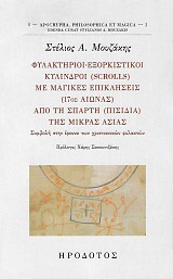 Φυλακτήριοι - εξορκιστικοί κύλινδροι (scrolls) με μαγικές επικλήσεις (17ος αιώνας) από τη Σπάρτη (Πισιδιά) της Μικράς Ασίας. Συμβολή στην έρευνα των χριστιανικών φυλακτών