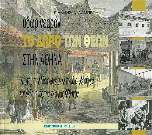 Ύδωρ νεαρόν. Το δώρο των θεών στην Αθήνα