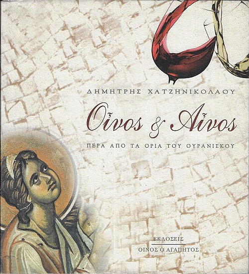 Οίνος και Αίνος. Πέρα από τα όρια του ουρανίσκου