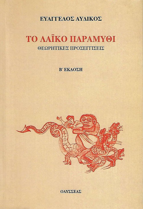 Το λαϊκό παραμύθι. Θεωρητικές προσεγγίσεις