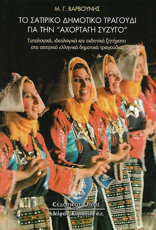 Το σατιρικό δημοτικό τραγούδι για την "αχόρταγη σύζυγο"