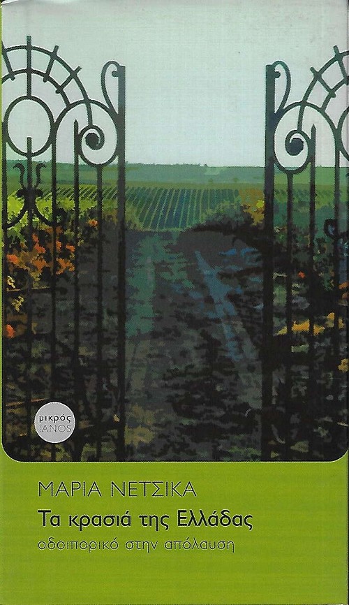 Τα κρασιά της Ελλάδας