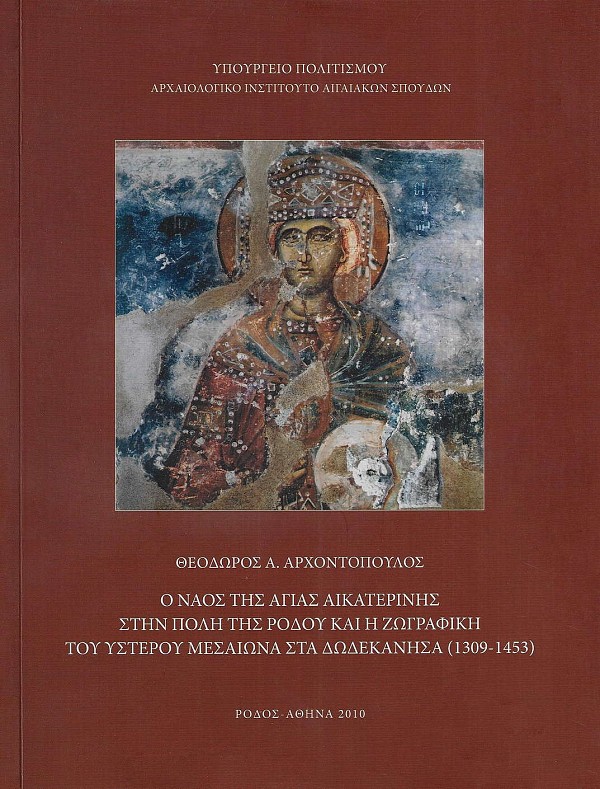 Ο ναός της Αγίας Αικατερίνης στην πόλη της Ρόδου και η ζωγραφική του ύστερου Μεσαίωνα στα Δωδεκάνησα (1309-1453)
