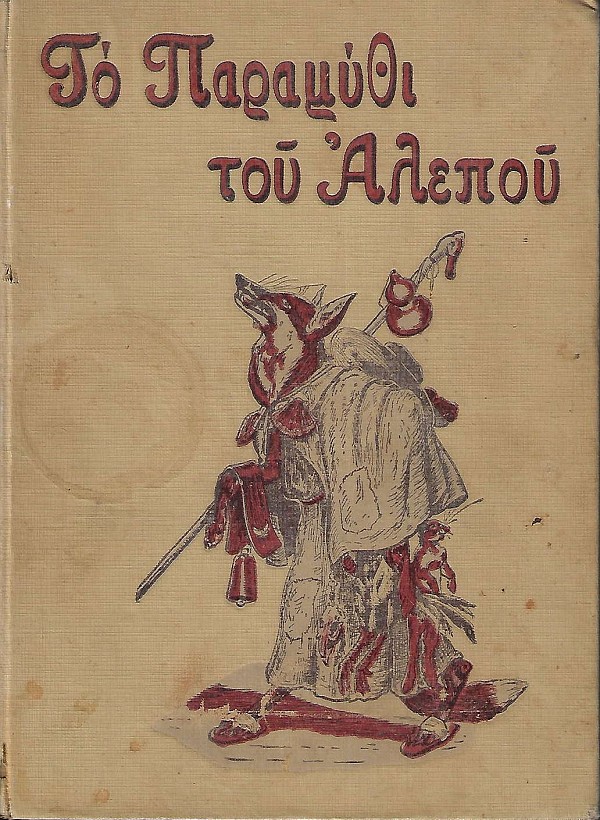 Το Παραμύθι του Αλεπού