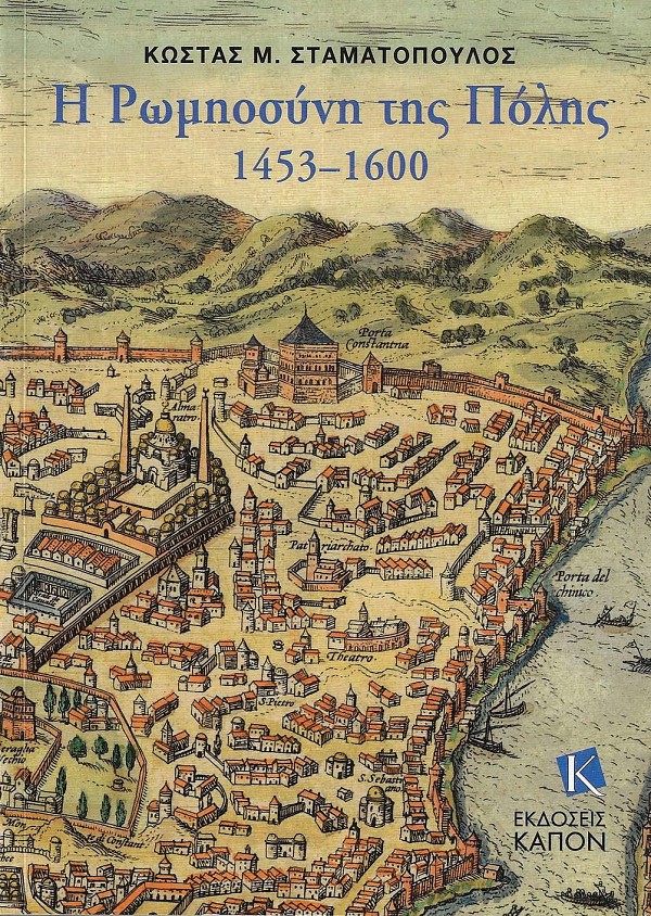 Η Ρωμηοσύνη της Πόλης 1453-1600