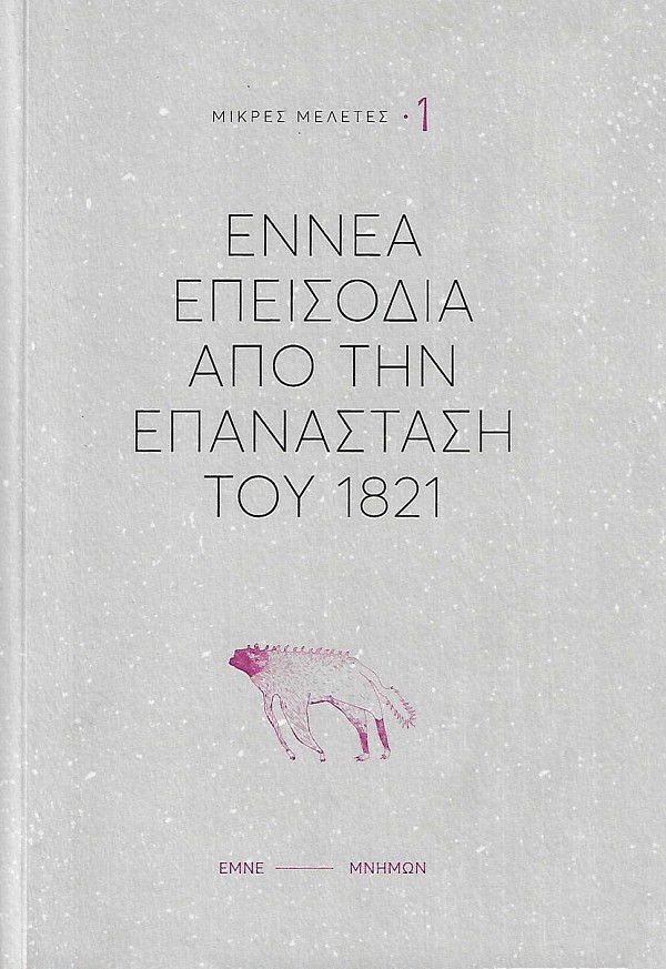Εννέα επεισόδια από την επανάσταση του 1821