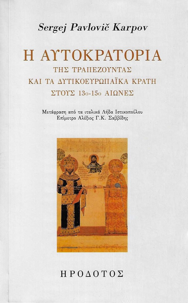 Η αυτοκρατορία της Τραπεζούντας και τα δυτικοευρωπαϊκά κράτη στους 13ο-15ο αιώνες