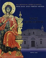 Ναός Περίβλεπτος. Ιερός ναός Αγίου Γεωργίου Νιγρίτης - Χαρτόδετη έκδοση