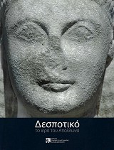Δεσποτικό. Το Ιερό του Απόλλωνα