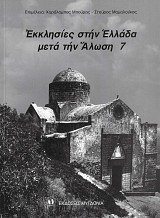 Εκκλησίες στην Ελλάδα μετά την Άλωση 7