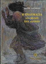Η ενδυμασία δια μέσου των αιώνων