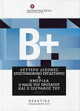 Δεύτερο διεθνές επιστημονικό εργαστήριο & ημερίδα. Ο Ναός του Πρωτάτου και ο ζωγράφος του