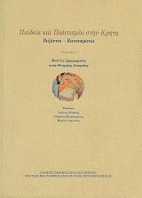 Παιδεία και Πολιτισμός στην Κρήτη. Βυζάντιο - Βενετοκρατία