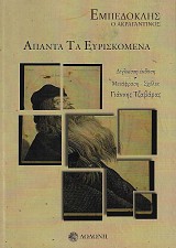 Εμπεδοκλής ο Ακραγαντινός. Άπαντα τα ευρισκόμενα