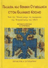Παιδεία και Εθνική συνείδηση στον ελληνικό κόσμο: Από την Άλωση μέχρι τις παραμονές της Επανάστασης του 1821, Πρακτικά συνεδρίου