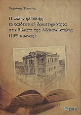Η ελληνορθόδοξη εκπαιδευτική δραστηριότητα στο Βιλαέτι Ανδριανούπολης (19ος αιώνα)