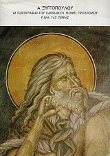 Αι τοιχογραφίαι του καθολικού της Μονής Προδρόμου παρά τας Σέρρας