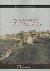 To thema Thessalonikis 1259-1341