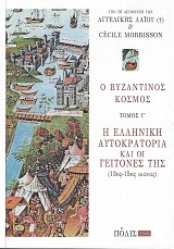 Ο Βυζαντινός κόσμος τόμος Γ'. Η Ελληνική αυτοκρατορία και οι γείτονες της 13ος-15ος αιώνας
