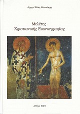 Μελέτες Χριστιανικής Εικονογραφίας