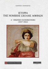 Ιστορία της νομικής σχολής Αθηνών Α΄ Οθώνειο Πανεπιστήμιο (1837-1862)