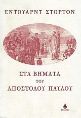 Sta Vimata tou Apostolou Paulou