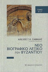Neo viografiko lexiko tou Vizantiou vol 2+3