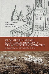 Οι αθλητικοί αγώνες και η άμεση δημοκρατία στα Κουλέντια Μονεμβασίας
