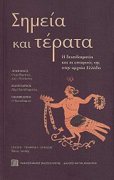 Σημεία και τέρατα. Η δεισιδαιμονία και οι επικριτές της στην αρχαία Ελλάδα
