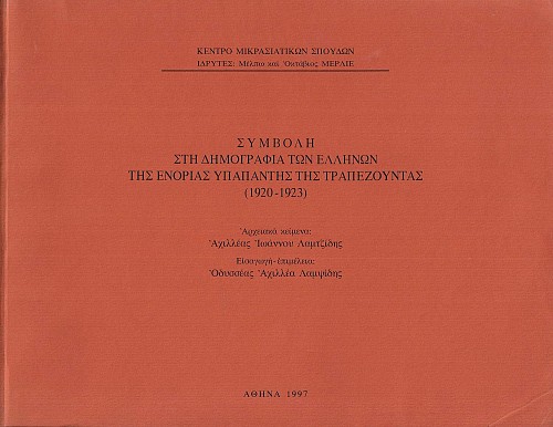 Συμβολή στη δημογραφία των Ελλήνων της ενορίας Υπαπαντής της Τραπεζούντας (1920-1923)