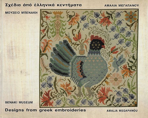 Σχέδια από ελληνικά κεντήματα