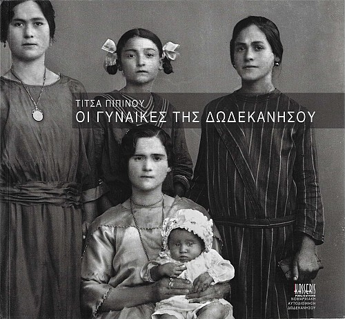 Οι Γυναίκες της Δωδεκανήσου