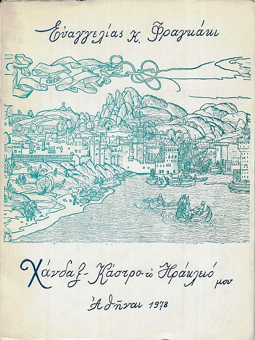 Χάνδαξ – Κάστρο – το Ηράκλειό μου. Τα σπίτια, τα στενά και άλλα τινά