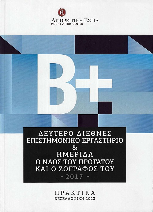 Δεύτερο διεθνές επιστημονικό εργαστήριο & ημερίδα. Ο Ναός του Πρωτάτου και ο ζωγράφος του