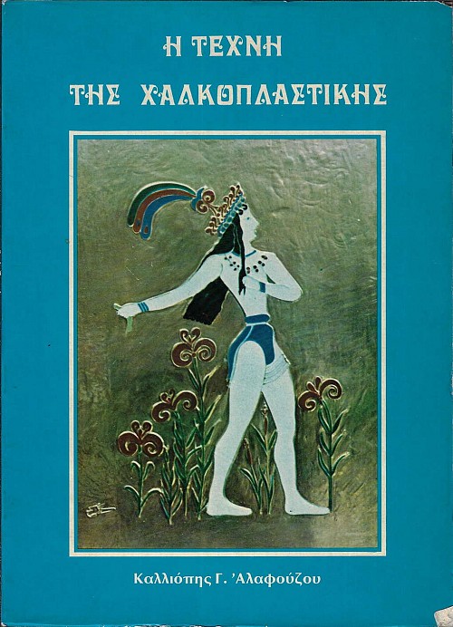 Η τέχνη της χαλκοπλαστικής