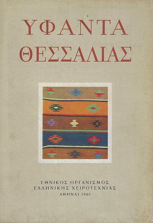 Υφαντά Θεσσαλίας