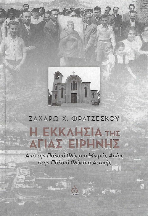 Η εκκλησία της Αγίας Ειρήνης. Από την Παλαιά Φώκαια Μικράς Ασίας στην Παλαιά Φώκαια Αττικής