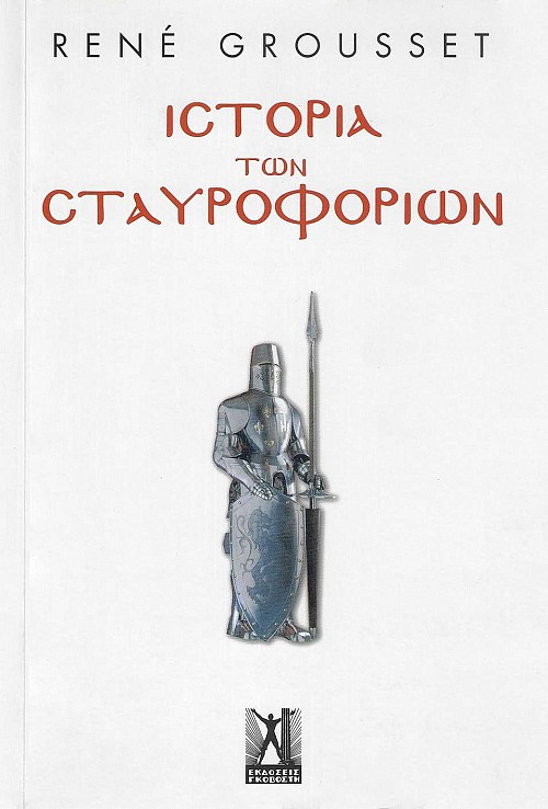 Ιστορία των Σταυροφοριών