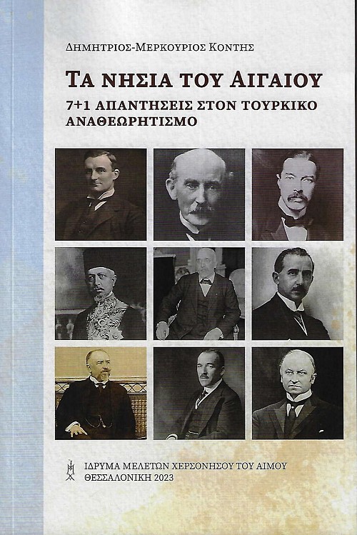 Τα νησιά του Αιγαίου. 7+1 απαντήσεις στον τουρκικό αναθεωρητισμό