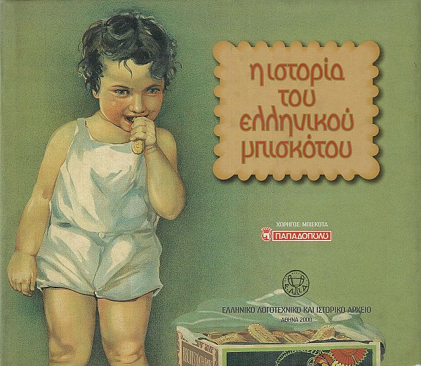 Η ιστορία του ελληνικού μπισκότου