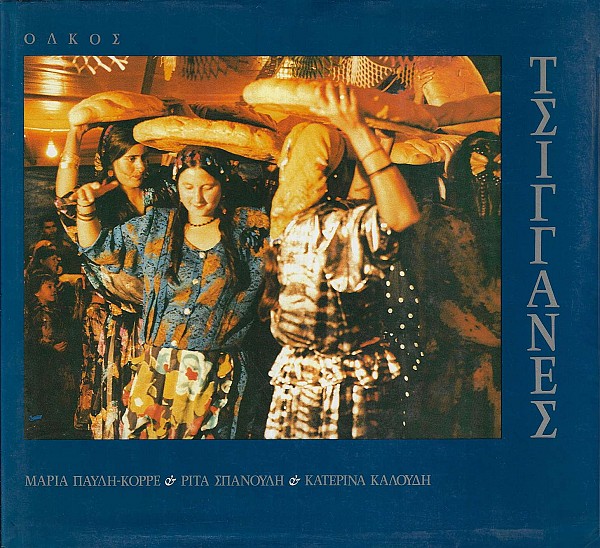 Τσιγγάνες. Μύθοι, έθιμα, παραδόσεις