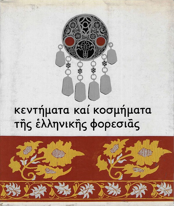 Κεντήματα και κοσμήματα της Ελληνικής φορεσιάς