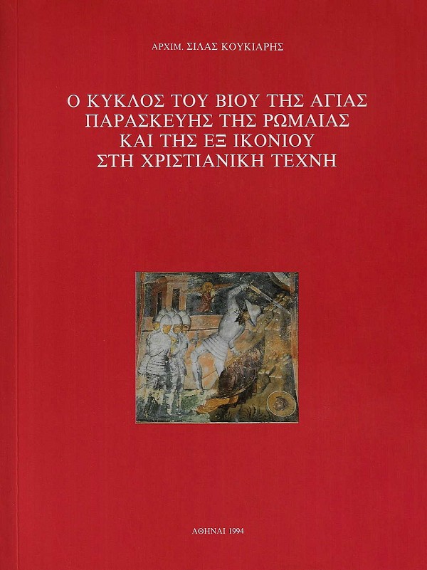 Ο Κύκλος του βίου της Αγίας Παρασκευής της Ρωμαίας και της εξ Ικονίου στη χριστιανική τέχνη