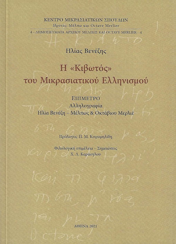 Η κιβωτός του Μικρασιατικού Ελληνισμού