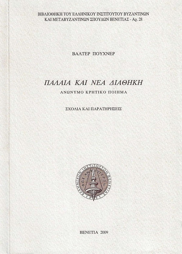 Παλαιά και Νέα Διαθήκη: ανώνυμο κρητικό ποίημα - Σχόλια και παρατηρήσεις