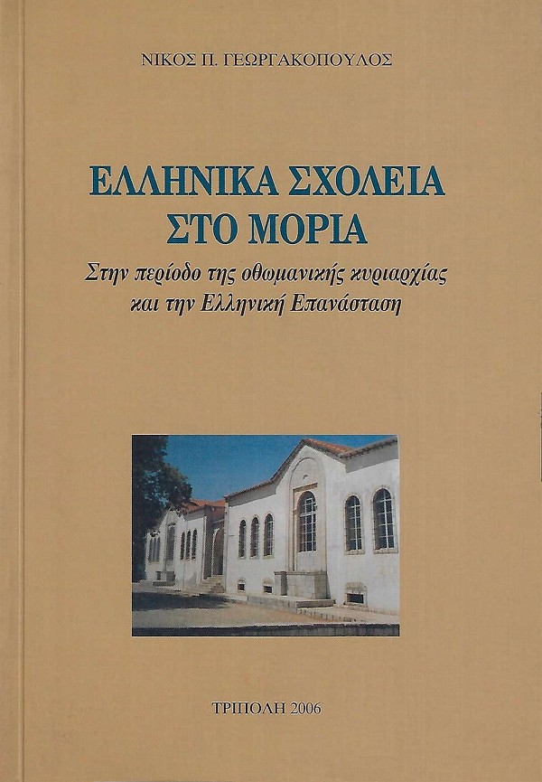 Ελληνικά σχολεία στο Μοριά στην περίοδο της οθωμανικής κυριαρχίας και την Ελληνική Επανάσταση