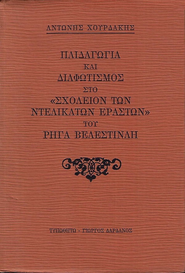 Paidagogia kai diafotismos sto Scholeion ton ntelikaton eraston tou Riga Velestinli