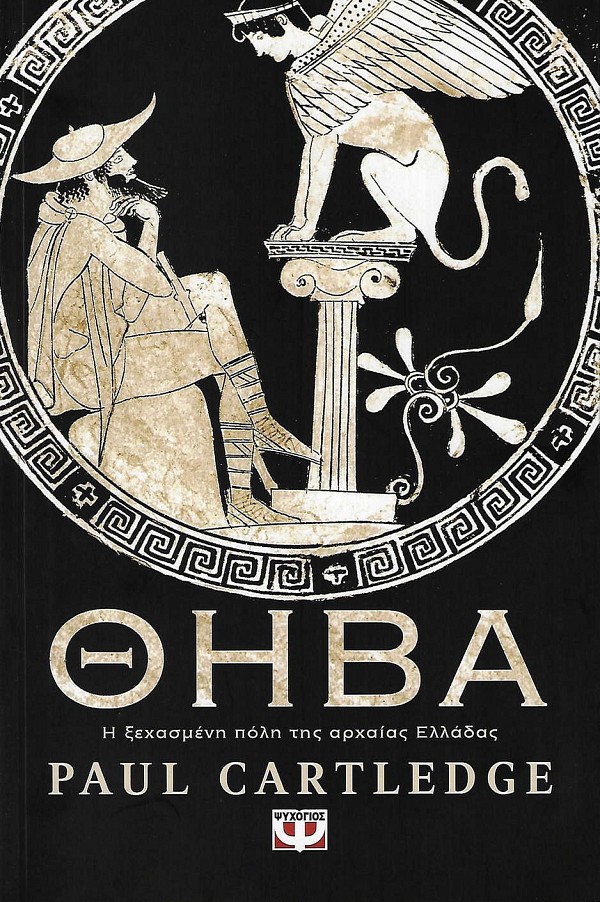 Θήβα. Η ξεχασμένη πόλη της αρχαίας Ελλάδας