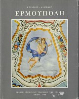 Ερμούπολη. Η δημιουργία μιας νέας πόλης στη Σύρο στις αρχές του 19ου αιώνα